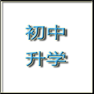 2024中考，这42个初三关键时间点与技巧您一定得了解！