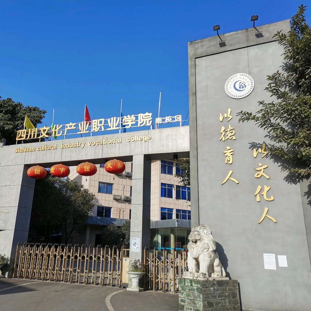67国家公办院校四川文化产业职业学院2021年五年一贯制统招大专招生