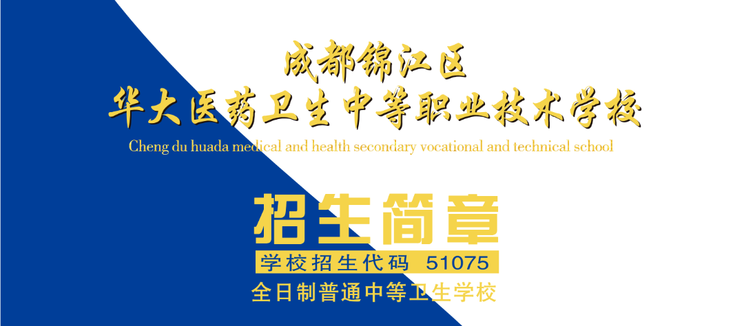 中职简章 || 成都华大医药卫生学校