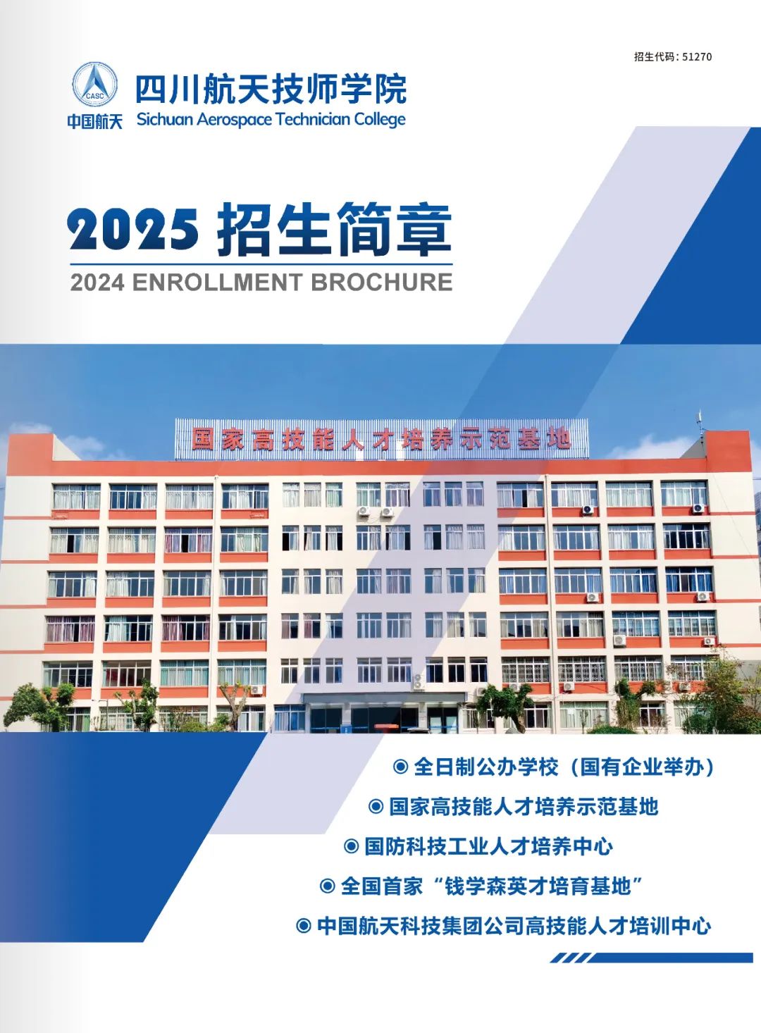 成都公办职高丨四川航天技师学院2025年招生简章