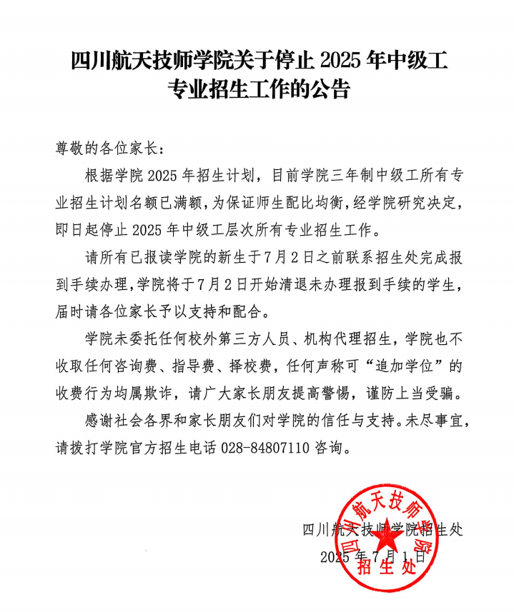四川航天技师学院关于停止2025年中级工专业招生工作的公告