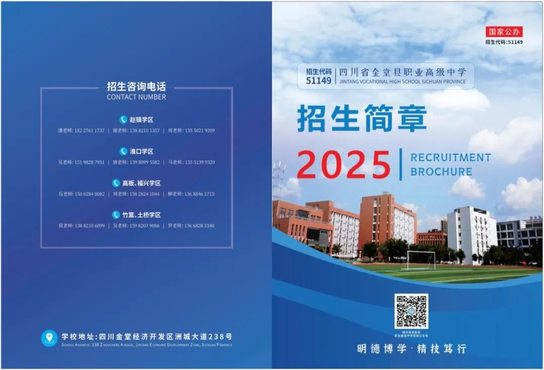 四川省金堂县职业高级中学2025年招生简章