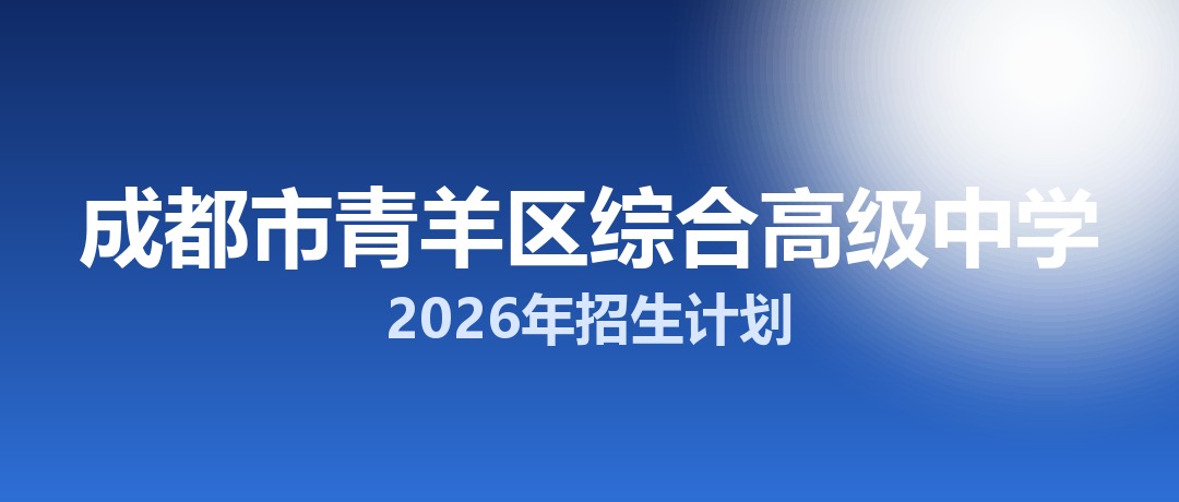 2026年成都市青羊区综合高级中学招生计划：面向「5+2」区域招生550名