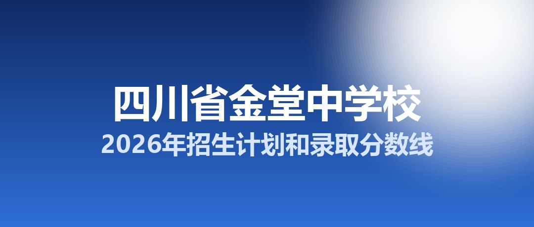 四川省金堂中学校