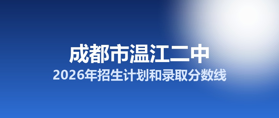 成都市温江二中2026年招生计划和录取分数线