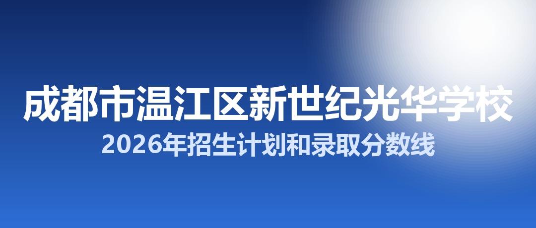 成都市温江区新世纪光华学校2026年招生计划和录取分数线