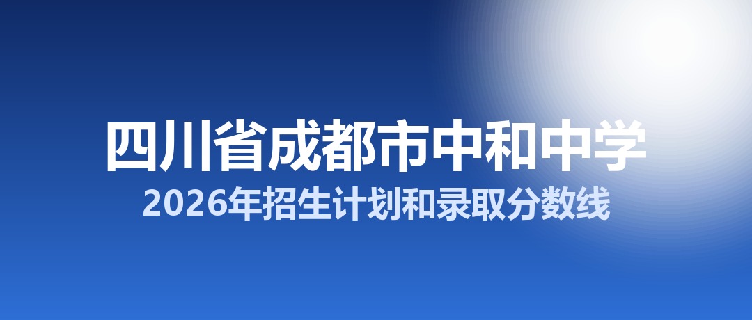 四川省成都市中和中学2026年招生计划和录取分数线