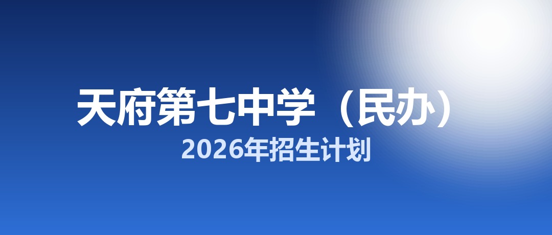 天府第七中学