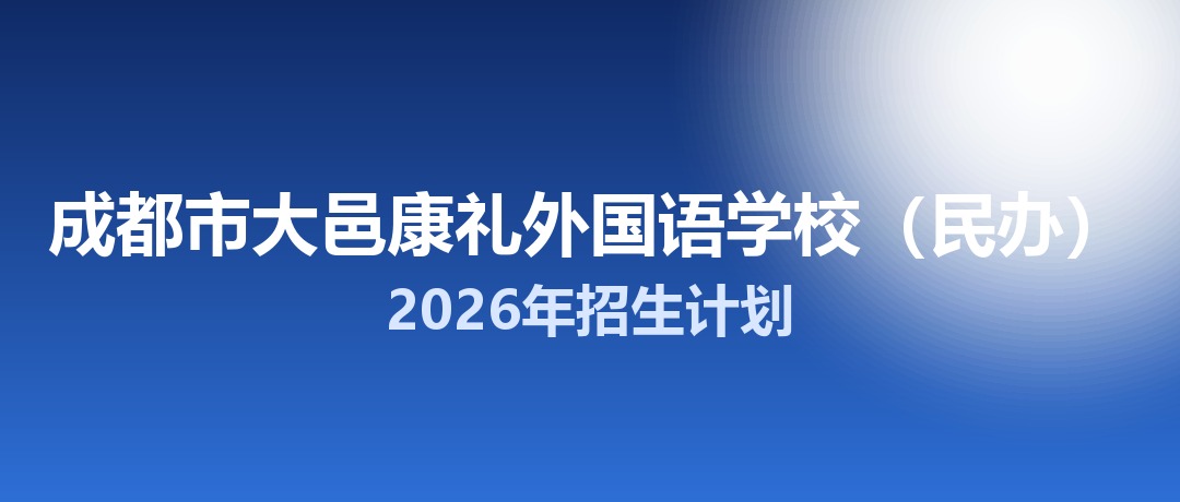 2026年成都市大邑康礼外国语学校（民办）招生计划：面向「5+2」区域招生20名
