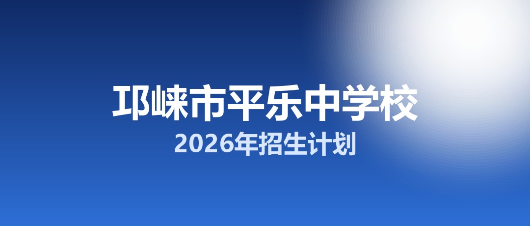 2026年邛崃市平乐中学校招生计划：面向邛崃市招生400名