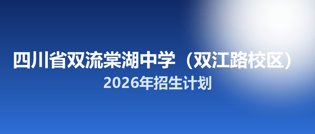 2026年四川省双流棠湖中学（双江路校区）招生计划：面向双流区招生810名