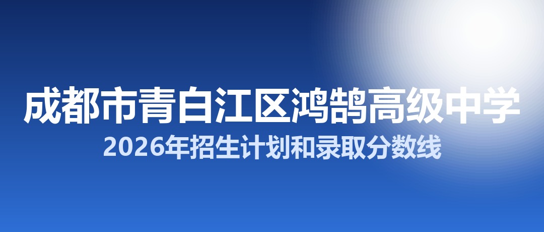 成都市青白江区鸿鹄高级中学2026年招生计划和录取分数线
