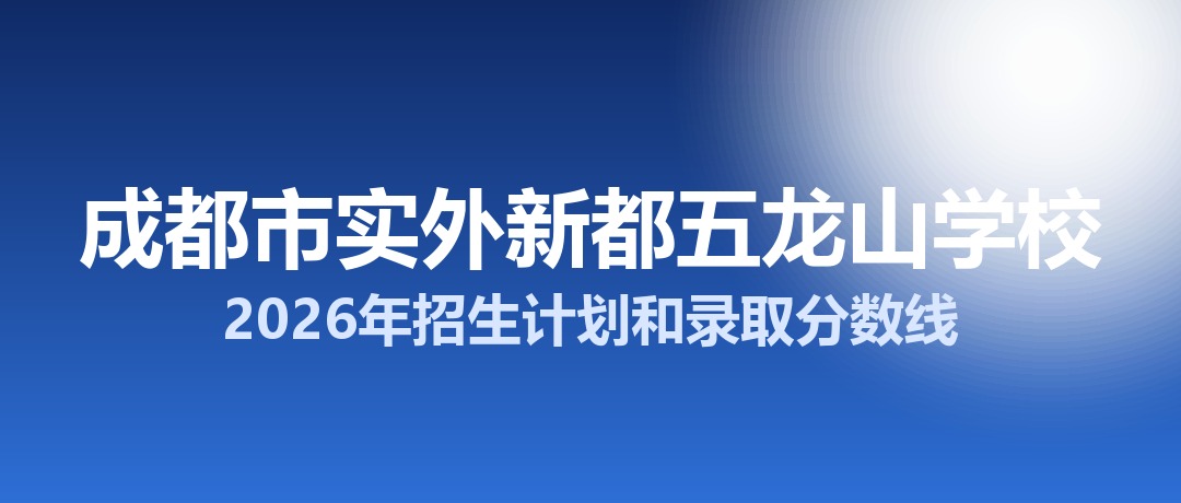 成都市实外新都五龙山学校2026年招生计划和录取分数线
