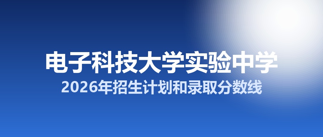 电子科技大学实验中学2026年招生计划和录取分数线