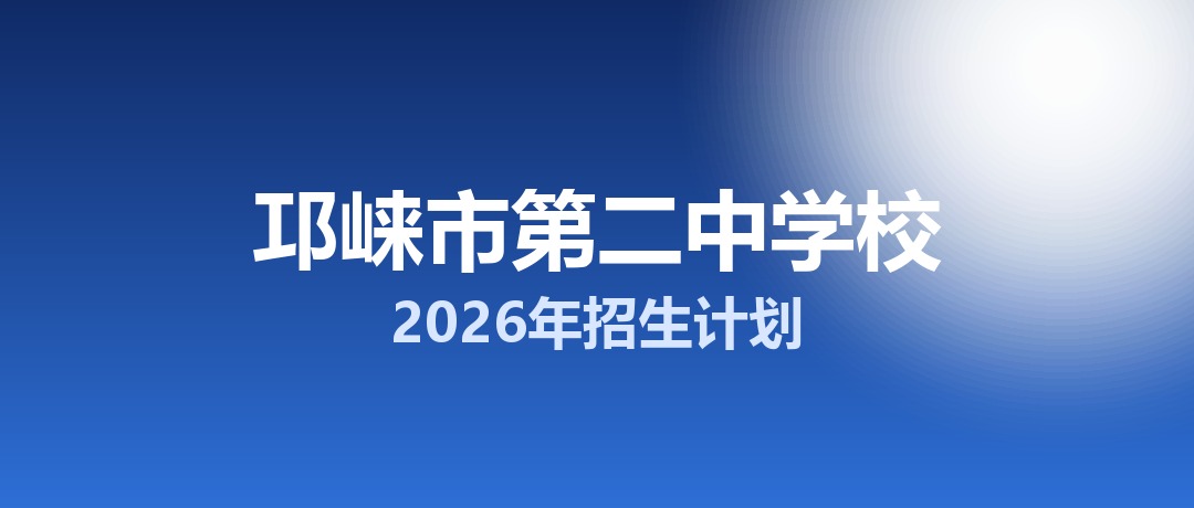 2026年邛崃市第二中学校招生计划：面向邛崃市招生460名