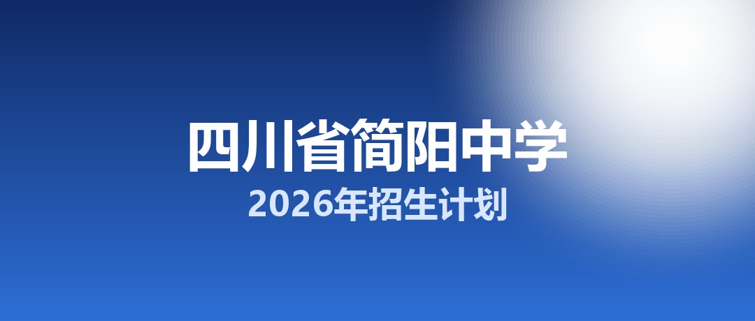 2026年四川省简阳中学招生计划：面向简阳市招生1100名