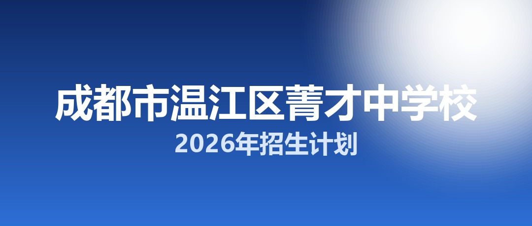 2026年成都市温江区菁才中学校招生计划：面向「5+2」区域招生50名