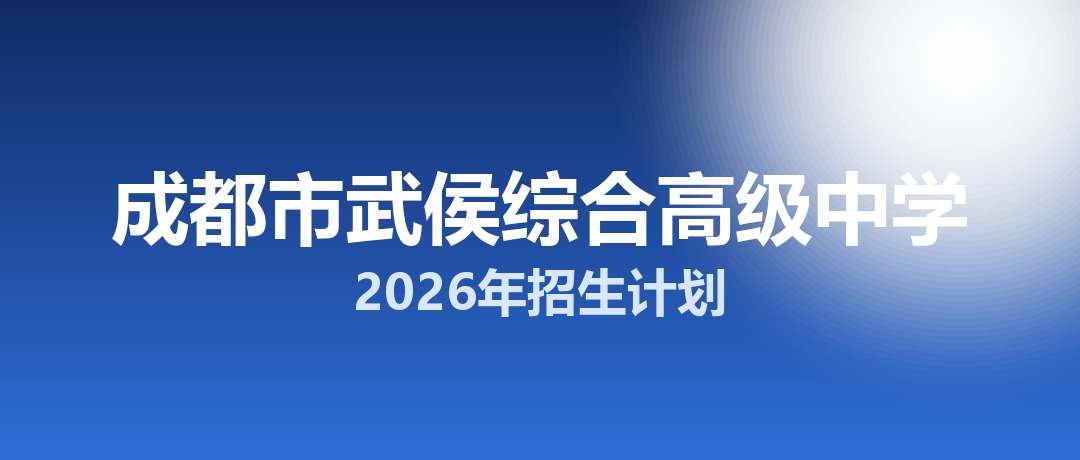 2026年成都市武侯综合高级中学招生计划：面向「5+2」区域招生536名