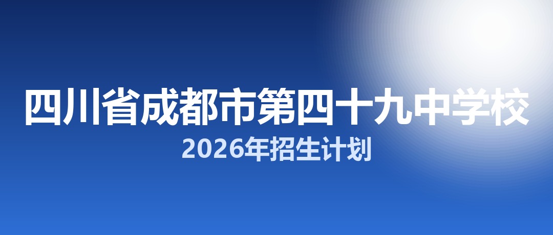 2026年四川省成都市第四十九中学校招生计划：面向「5+2」区域招生500名