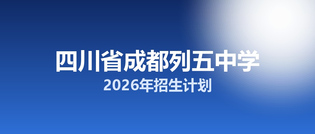 成都市列五中学