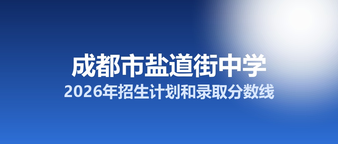 成都市盐道街中学2026年招生计划和录取分数线