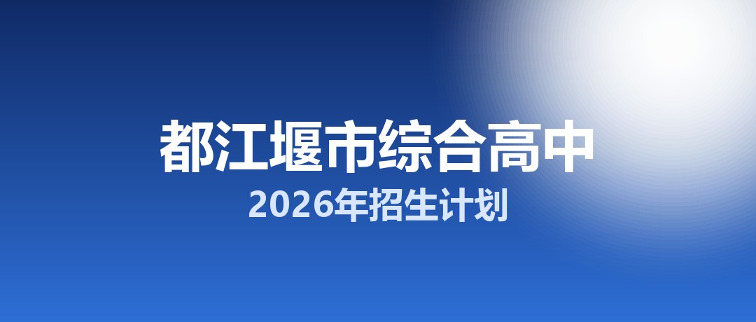 2026年都江堰市综合高中招生计划：面向都江堰市招生100名