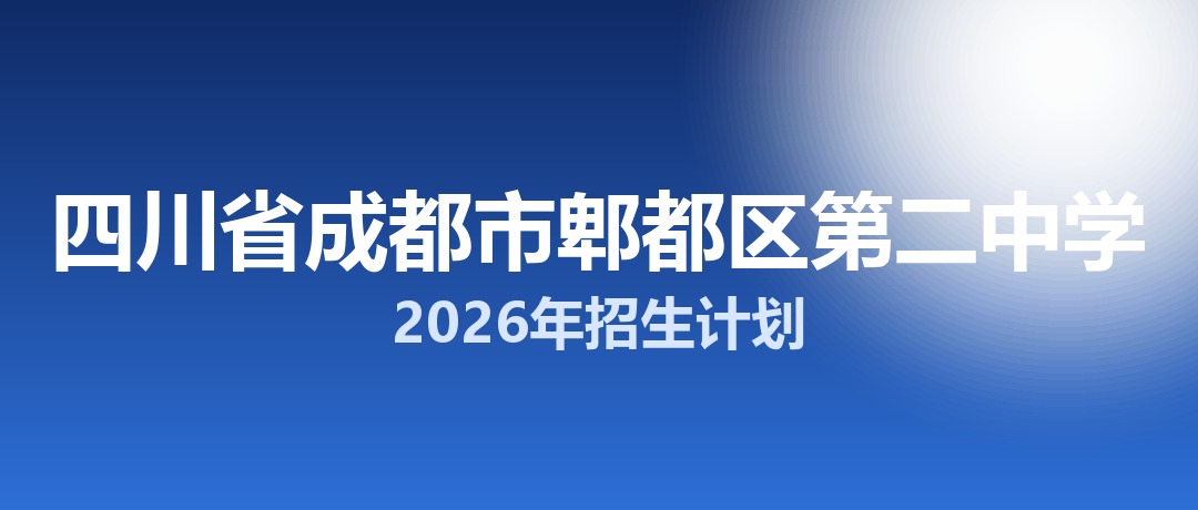 2026年四川省成都市郫都区第二中学招生计划：面向郫都区招生550名