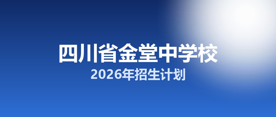 四川省金堂中学校