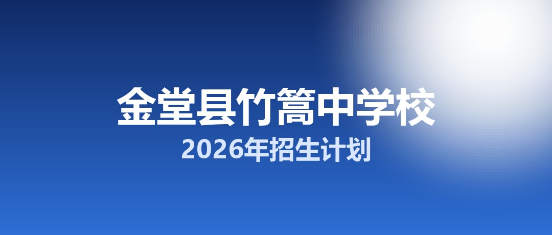 2026年金堂县竹篙中学校招生计划：面向金堂县招生600名