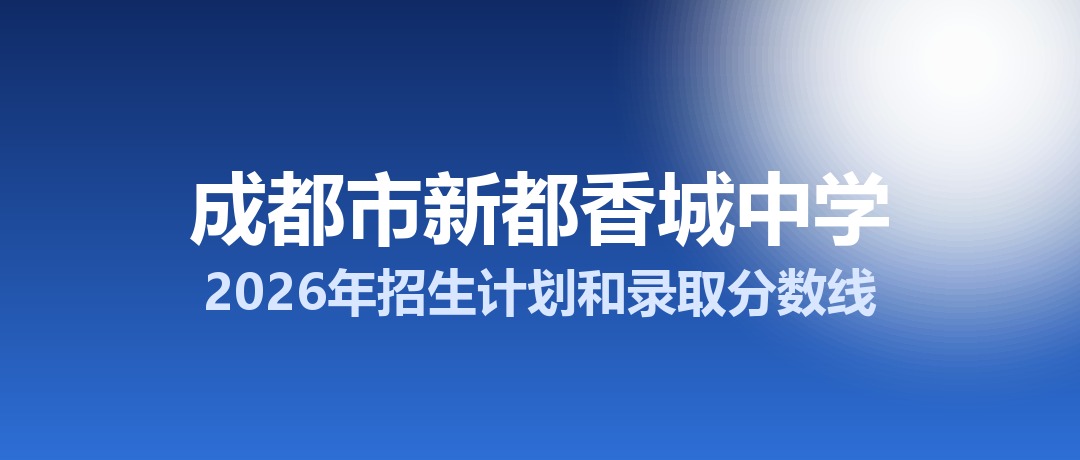 成都市新都香城中学2026年招生计划和录取分数线