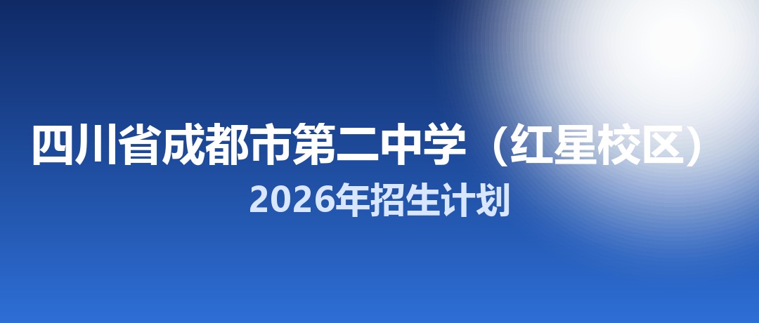 2026年四川省成都市第二中学（红星校区）招生计划：面向「5+2」区域招生310名
