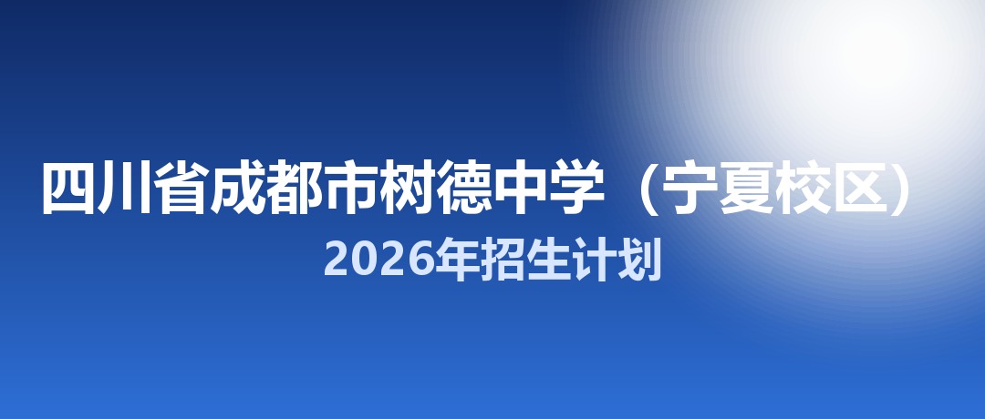 2026年四川省成都市树德中学（宁夏校区）招生计划：面向「5+2」区域招生515名
