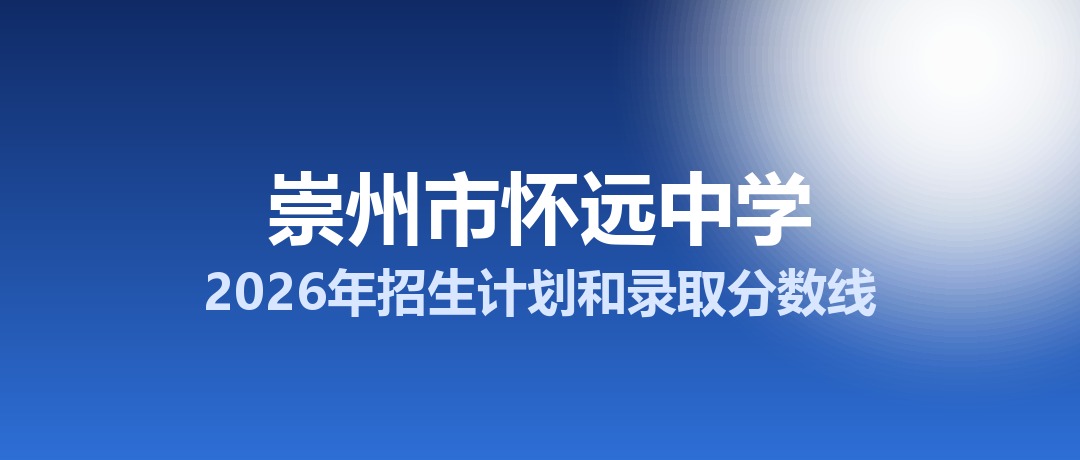 崇州市怀远中学2026年招生计划和录取分数线