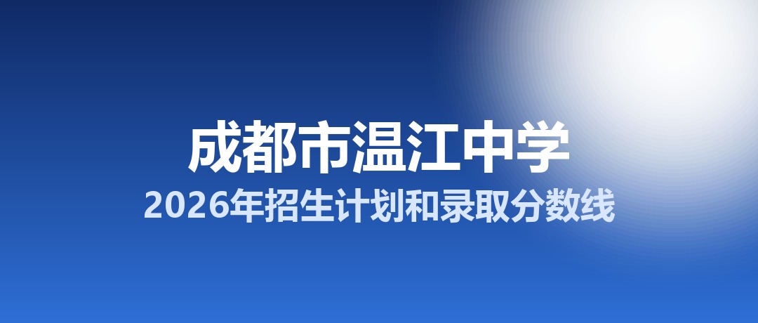 成都市温江中学2026年招生计划和录取分数线