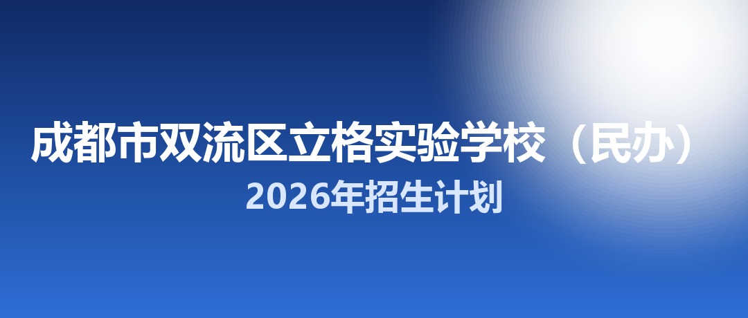 2026年成都市双流区立格实验学校（民办）招生计划：面向双流区招生338名