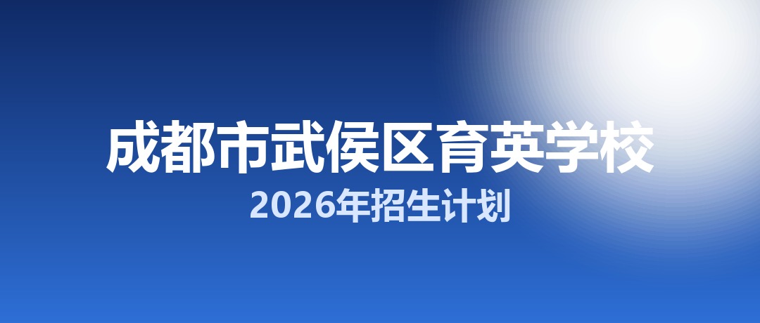 2026年成都市武侯区育英学校招生计划：面向「5+2」区域招生200名