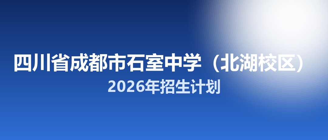 2026年四川省成都市石室中学（北湖校区）招生计划：面向「5+2」区域招生495名