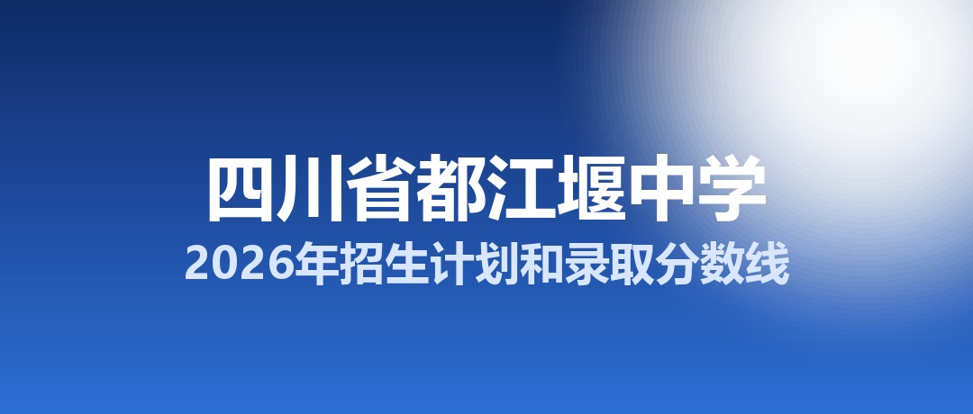四川省都江堰中学2026年招生计划和录取分数线