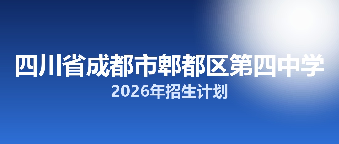 2026年四川省成都市郫都区第四中学招生计划：面向郫都区招生700名
