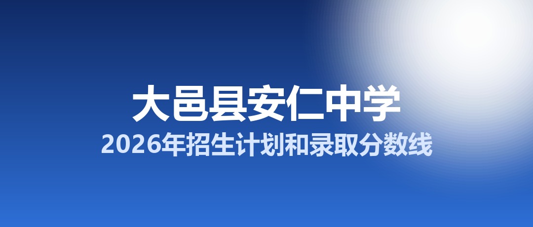 大邑县安仁中学2026年招生计划和录取分数线