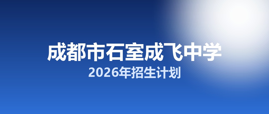 2026年成都市石室成飞中学招生计划：面向「5+2」区域招生960名