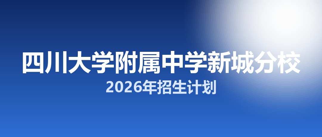 2026年四川大学附属中学新城分校招生计划：面向「5+2」区域招生589名
