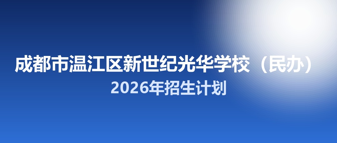 2026年成都市温江区新世纪光华学校（民办）招生计划：面向温江区招生220名