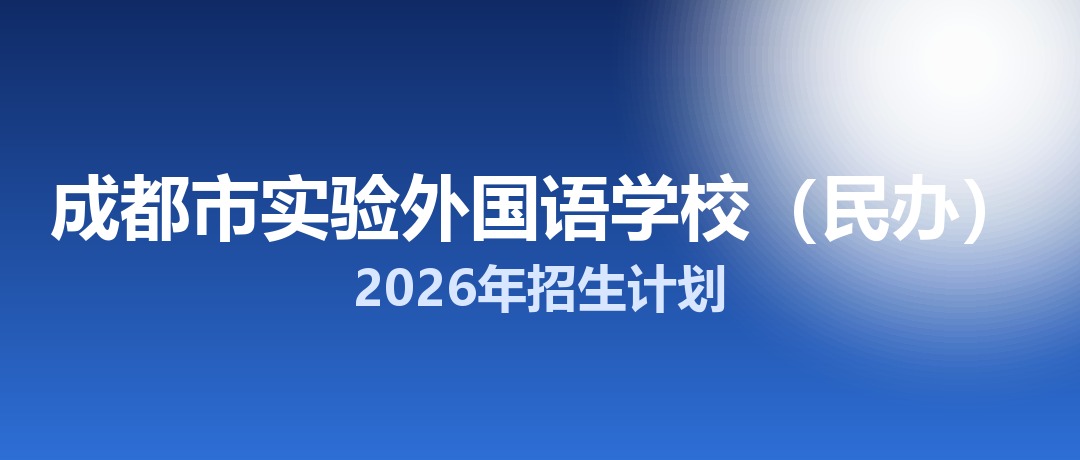 2026年成都市实验外国语学校（民办）招生计划：面向「5+2」区域招生900名