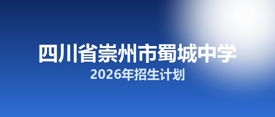 2026年四川省崇州市蜀城中学招生计划：面向崇州市招生1050名