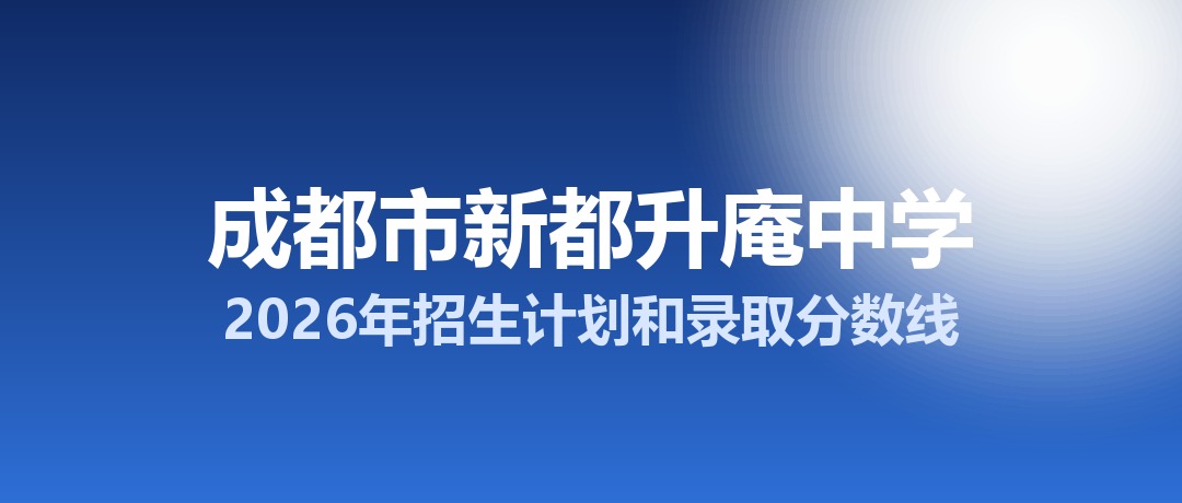 成都市新都升庵中学2026年招生计划和录取分数线