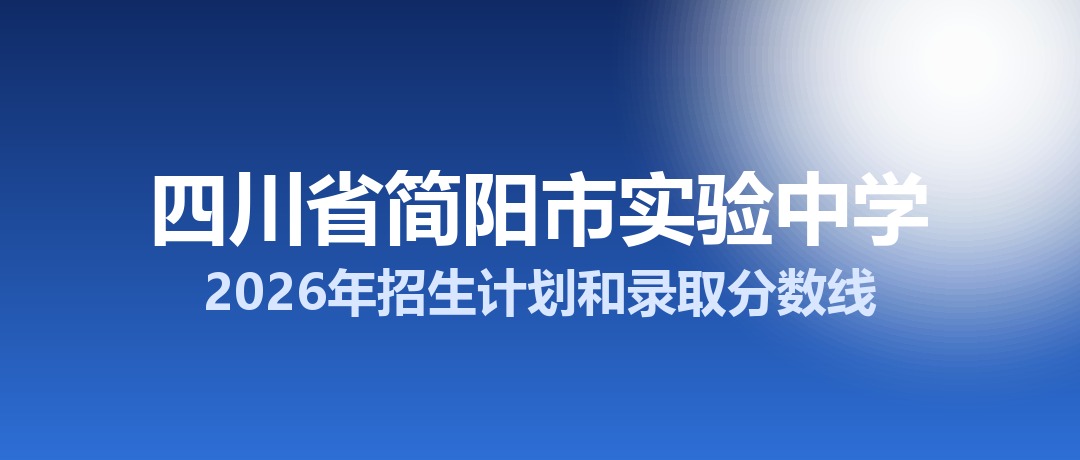 四川省简阳市实验中学2026年招生计划和录取分数线