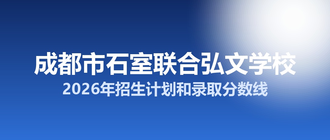 成都市石室联合弘文学校2026年招生计划和录取分数线