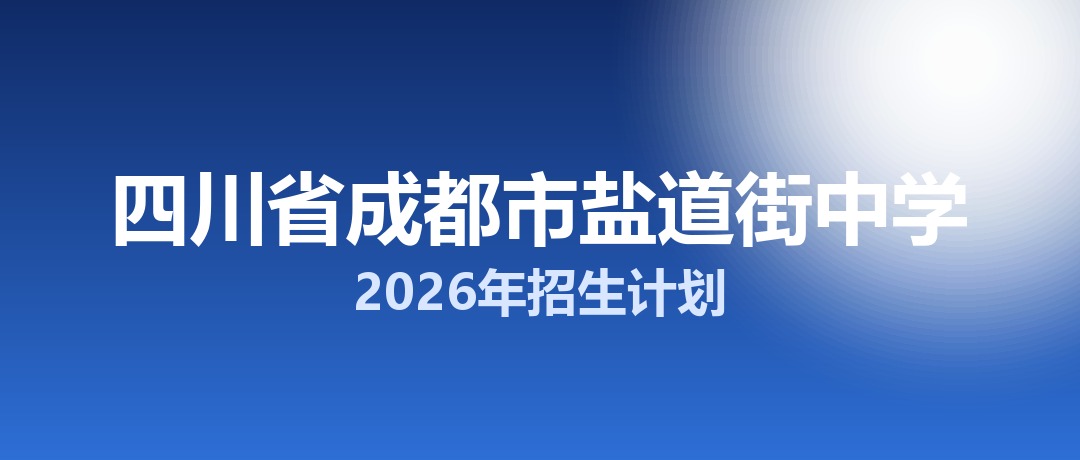 成都市盐道街中学
