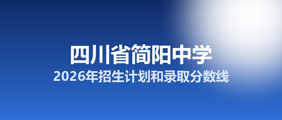 四川省简阳中学2026年招生计划和录取分数线
